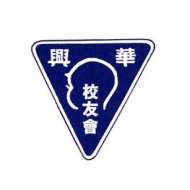 華興校友會
